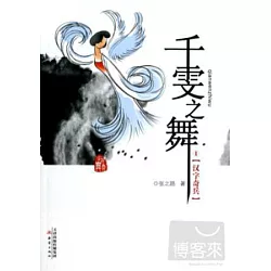博客來 千雯之舞1 漢字奇兵 博客來 千雯之舞1 漢字奇兵