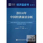 2014年經濟藍皮書·春季號：中國經濟前景分析