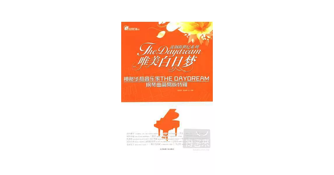 唯美『白日夢』: 神秘華裔音樂家「The Daydream」鋼琴曲簡易版特輯 | 拾書所