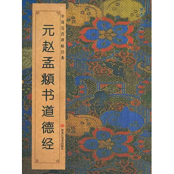 中國歷代碑帖經典：元趙孟（兆頁）《書道德經》