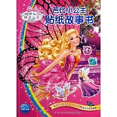 芭比小公主貼紙故事書：蝴蝶仙子和精靈公主