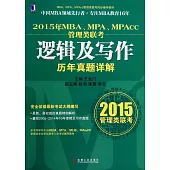 2015年MBA、MPA、MAPcc管理類聯考：邏輯及寫作歷年真題詳解