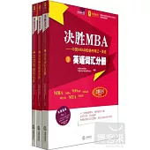 決勝MBA：中國MBA網校備考筆記 英語(2015最新版 全三冊)