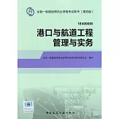 2014全國一級建造師執業資格考試用書(第四版)：港口與航道工程管理與實務(1E400000)