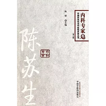 中國百年百名中醫臨床家叢書.內科專家卷：陳蘇生