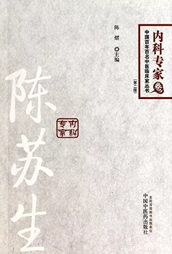 中國百年百名中醫臨床家叢書.內科專家卷：陳蘇生