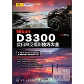 Nikon D3300數碼單反攝影技巧大全