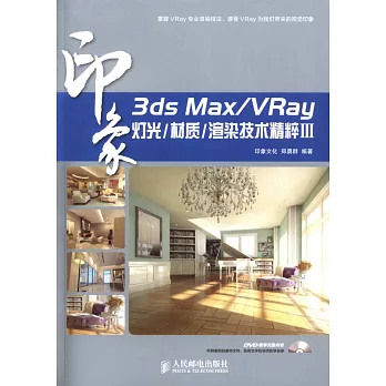 3ds Max/VRay印象：燈光/材質/渲染技術精粹Ⅲ
