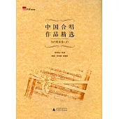 中國合唱作品精選·當代歌曲卷.1
