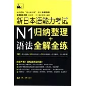 新日本語能力考試N1語法：歸納整理+全解全練
