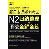 新日本語能力考試N2語法：歸納整理+全解全練