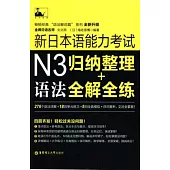 新日本語能力考試N3語法：歸納整理+全解全練