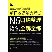 新日本語能力考試N5語法：歸納整理+全解全練