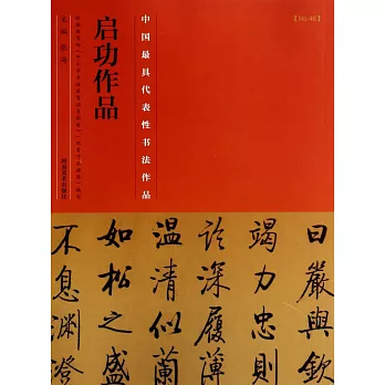 中國歷代最具代表性書法作品·啟功作品
