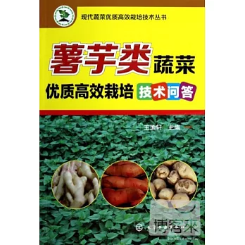 薯芋類蔬菜優質高效栽培技術問答