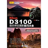 Nikon D3100數碼單反攝影技巧大全