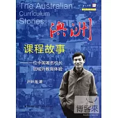 澳洲課程故事：一位中國著名校長的域外教育體驗