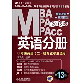 2015MBA、MPA、MPAcc聯考與經濟類聯考同步復習指導系列：英語分冊(第13版)