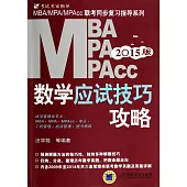 2015MBA/MPA/MPAcc聯考同步復習指導系列：數學應試技巧攻略