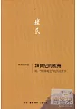 20世紀的歐洲 附:「歐洲觀念」的歷史哲學