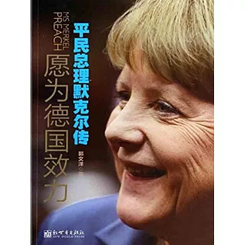 願為德國效力：平民總理默克爾傳