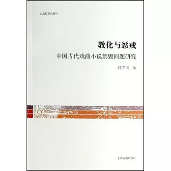 教化與懲治：中國古代戲曲小說禁毀問題研究