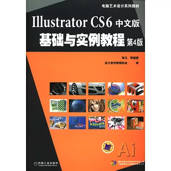 Illustrator CS6中文版基礎與實例教程（第4版）
