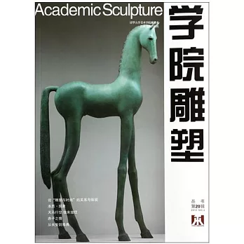 學院雕塑：2013 NO.4（第20輯）