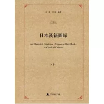 日本漢籍圖錄 =  An illustrated catalogue of Japanese rare books in classical Chinese /