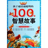 孩子越讀越聰明的100個智慧故事
