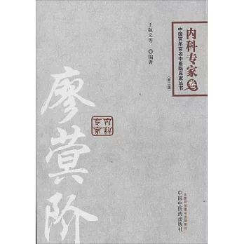 中國百年百名中醫臨床家叢書·內科專家卷：廖階