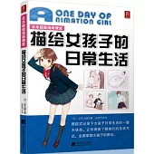 日本超級漫畫課堂：描繪女孩子的日常生活