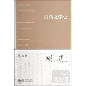 白話文學史