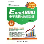 Excel 2010電子表格與數據處理：暢銷系列超值升級版