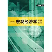 宏觀經濟學簡明教程(第2版)