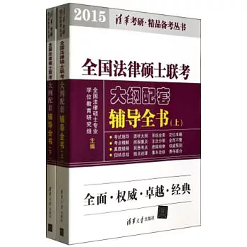 2015全國法律碩士聯考大綱配套輔導全書（上下冊）