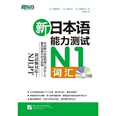新日本語能力測試N1詞匯