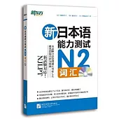 新日本語能力測試N2詞匯