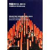 作品2012-2013：中國建築設計研究院作品選