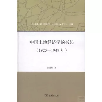 中國土地經濟學的興起（1925-1949年）