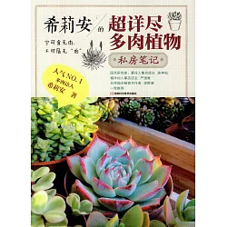 博客來 希莉安的超詳盡多肉植物私房筆記 博客來 希莉安的超詳盡多肉植物私房筆記