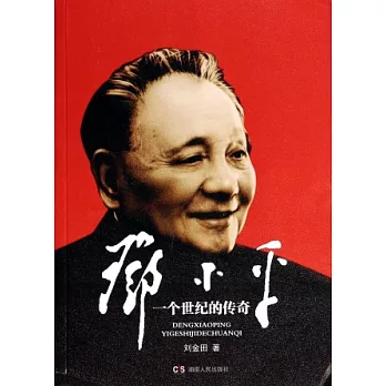 鄧小平：一個世紀的傳奇