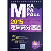 2015MBA、MPA、MPAcc管理類專業學位聯考高分速通系列：邏輯高分速通