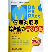 2015MBA/MPA/MPAcc管理類聯考綜合能力高分教程(數學·邏輯·寫作)