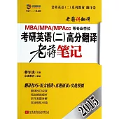 2015MBA、MPA、MPAcc等專業學位考研英語(二)高分翻譯老蔣筆記