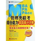 2015MBA、PMA、MPAcc管理類聯考綜合能力真題高分詳解(數學、邏輯、寫作)