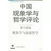 中國現象學與哲學評論.第十四輯：現象學與康德哲學