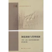制度創新與管理創新：中國(上海)自由貿易試驗區建設研究報告集