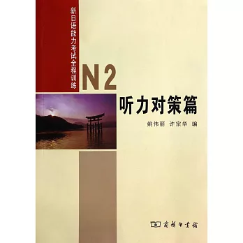新日語能力考試全程訓練：N2聽力對策篇