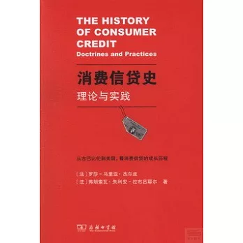 消費信貸史理論與實踐